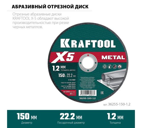 KRAFTOOL X5 Metal 150x1.2 мм по металлу отрезной диск для УШМ (36255-150-1.2)