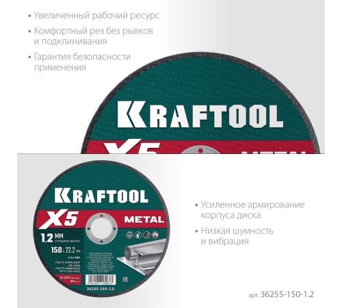 KRAFTOOL X5 Metal 150x1.2 мм по металлу отрезной диск для УШМ (36255-150-1.2)