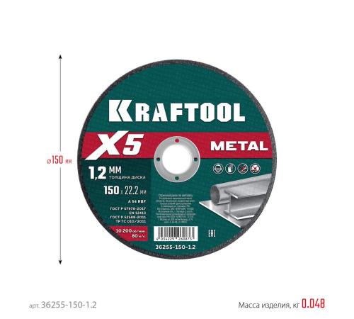 KRAFTOOL X5 Metal 150x1.2 мм по металлу отрезной диск для УШМ (36255-150-1.2)