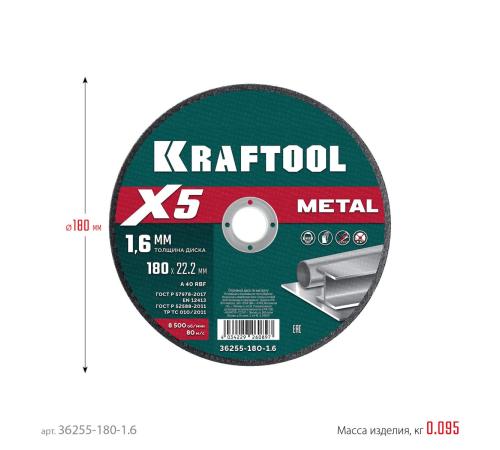 KRAFTOOL X5 Metal 180x1.6 мм по металлу отрезной диск для УШМ (36255-180-1.6)