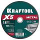 KRAFTOOL X5 Metal 230x1.6 мм по металлу отрезной диск для УШМ (36255-230-1.6)