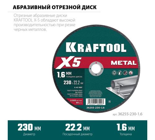 KRAFTOOL X5 Metal 230x1.6 мм по металлу отрезной диск для УШМ (36255-230-1.6)