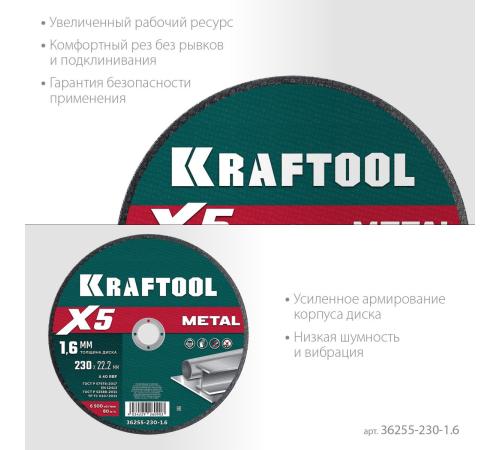 KRAFTOOL X5 Metal 230x1.6 мм по металлу отрезной диск для УШМ (36255-230-1.6)