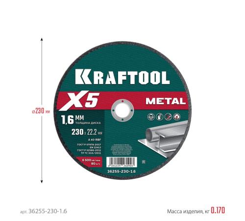 KRAFTOOL X5 Metal 230x1.6 мм по металлу отрезной диск для УШМ (36255-230-1.6)