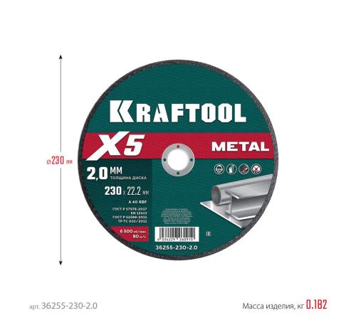 KRAFTOOL X5 Metal 230x2.0 мм по металлу отрезной диск для УШМ (36255-230-2.0)