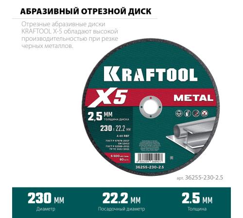 KRAFTOOL X5 Metal 230x2.5 мм по металлу отрезной диск для УШМ (36255-230-2.5)