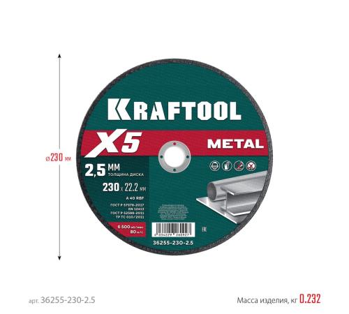KRAFTOOL X5 Metal 230x2.5 мм по металлу отрезной диск для УШМ (36255-230-2.5)