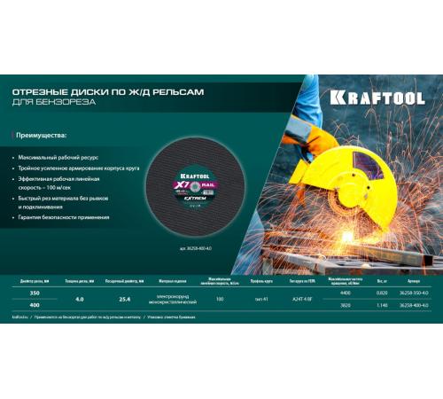 KRAFTOOL X7-EXTREM RAIL 350x4.0 / 25.4 мм по Ж/Д рельсам отрезной диск для бензореза (36258-350-4.0)