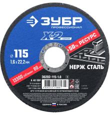 ЗУБР 115 x 1.6 x 22.2 мм, круг отрезной по нержавеющей стали, Профессионал (36202-115-1.6)