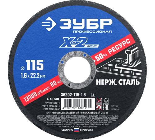 ЗУБР 115 x 1.6 x 22.2 мм, круг отрезной по нержавеющей стали, Профессионал (36202-115-1.6)