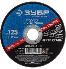 ЗУБР 125 x 1.0 x 22.2 мм, круг отрезной по нержавеющей стали, Профессионал (36202-125-1.0)