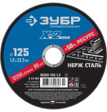 ЗУБР 125 x 1.2 x 22.2 мм, круг отрезной по нержавеющей стали, Профессионал (36202-125-1.2)
