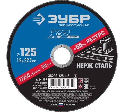 ЗУБР 125 x 1.2 x 22.2 мм, круг отрезной по нержавеющей стали, Профессионал (36202-125-1.2)