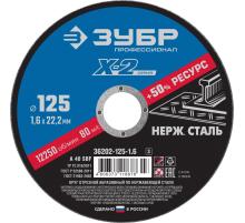 ЗУБР 125 x 1.6 x 22.2 мм, круг отрезной по нержавеющей стали, Профессионал (36202-125-1.6)