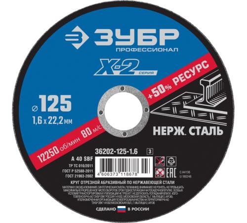 ЗУБР 125 x 1.6 x 22.2 мм, круг отрезной по нержавеющей стали, Профессионал (36202-125-1.6)