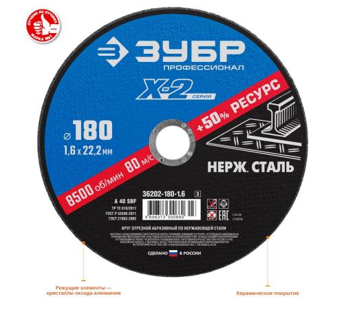 ЗУБР 180 x 1.6 x 22.2 мм, круг отрезной по нержавеющей стали, Профессионал (36202-180-1.6)