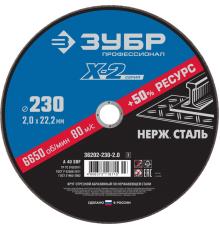 ЗУБР 230 x 2.0 x 22.2 мм, круг отрезной по нержавеющей стали, Профессионал (36202-230-2.0)