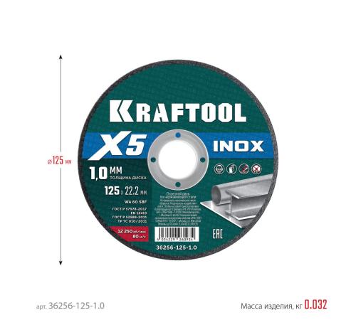 KRAFTOOL X5 INOX 125x1.0 мм по нерж. стали отрезной диск для УШМ (36256-125-1.0)