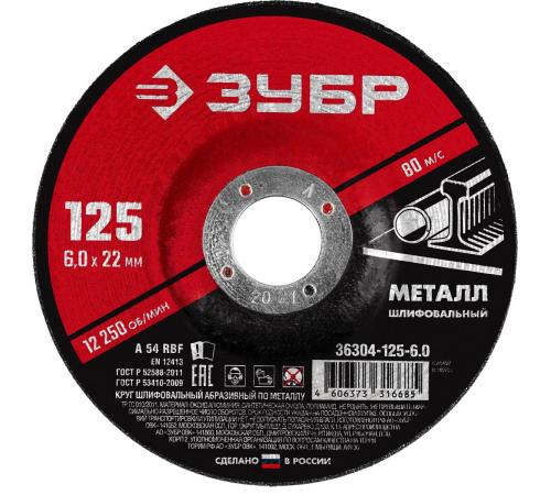 ЗУБР 125 x 6 х 22.2 мм, для УШМ, шлифовальный круг по металлу (36304-125-6.0)