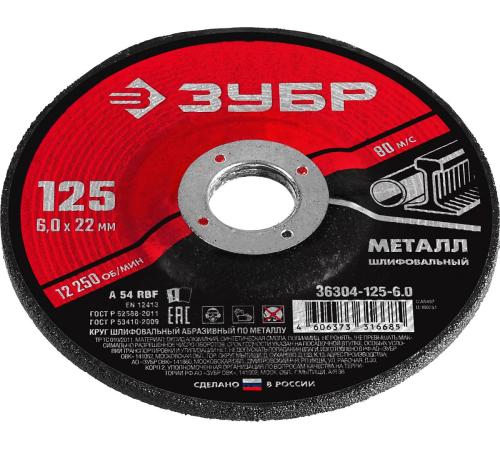 ЗУБР 125 x 6 х 22.2 мм, для УШМ, шлифовальный круг по металлу (36304-125-6.0)