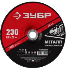 ЗУБР 230 x 6 х 22.2 мм, для УШМ, шлифовальный круг по металлу (36304-230-6.0)