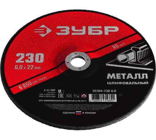 ЗУБР 230 x 6 х 22.2 мм, для УШМ, шлифовальный круг по металлу (36304-230-6.0)
