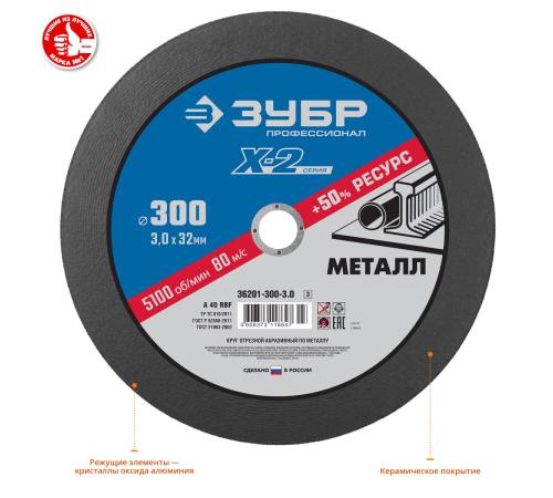 ЗУБР 300 x 3.0 x 32 мм, для УШМ, круг отрезной по металлу, Профессионал (36201-300-3.0)
