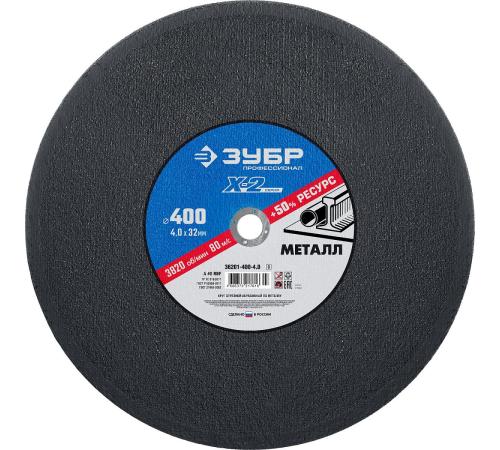 ЗУБР 400 x 4.0 x 32 мм, для УШМ, круг отрезной по металлу, Профессионал (36201-400-4.0)