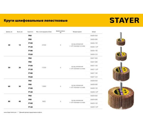 STAYER d 50 x 20 мм, P180, на шпильке d 6 мм, круг шлифовальный лепестковый (36607-180)