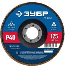 ЗУБР 125 х 22.2 мм, P40, КЛТ, Круг лепестковый торцевой (36591-125-40)