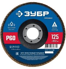 ЗУБР 125 х 22.2 мм, P60, КЛТ, Круг лепестковый торцевой (36591-125-60)