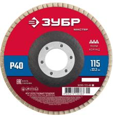 ЗУБР 115 x 22.2 мм, P40, КЛТ, круг лепестковый торцевой (36593-115-40)