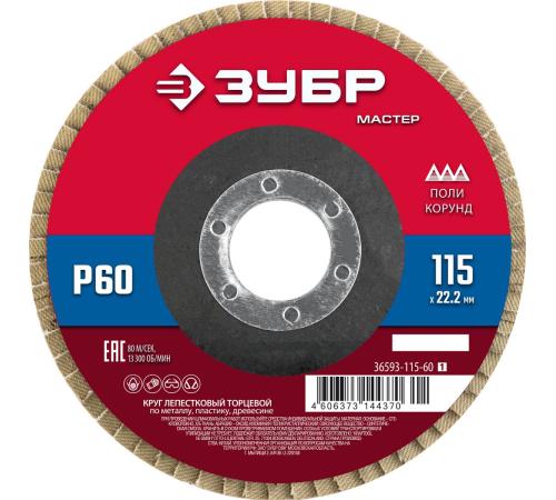 ЗУБР 115 x 22.2 мм, P60, КЛТ, круг лепестковый торцевой (36593-115-60)