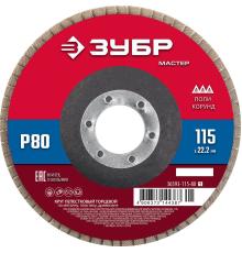 ЗУБР 115 x 22.2 мм, P80, КЛТ, круг лепестковый торцевой (36593-115-80)