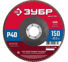 ЗУБР 150 x 22.2 мм, P40, КЛТ, круг лепестковый торцевой (36593-150-40)
