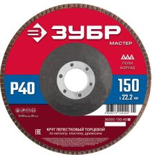ЗУБР 150 x 22.2 мм, P40, КЛТ, круг лепестковый торцевой (36593-150-40)