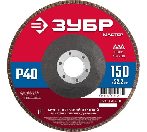 ЗУБР 150 x 22.2 мм, P40, КЛТ, круг лепестковый торцевой (36593-150-40)
