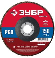 ЗУБР 150 x 22.2 мм, P60, КЛТ, круг лепестковый торцевой (36593-150-60)