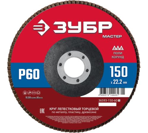 ЗУБР 150 x 22.2 мм, P60, КЛТ, круг лепестковый торцевой (36593-150-60)