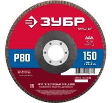 ЗУБР 150 x 22.2 мм, P80, КЛТ, круг лепестковый торцевой (36593-150-80)