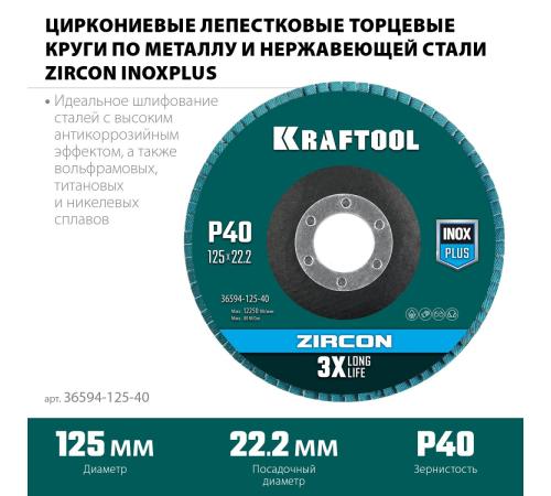 KRAFTOOL 125 х 22.2 мм, P40, круг лепестковый циркониевый торцевой по металлу и нержавеющей стали (36594-125-40)
