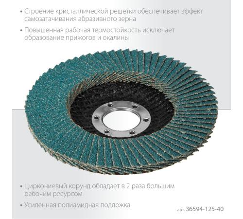 KRAFTOOL 125 х 22.2 мм, P40, круг лепестковый циркониевый торцевой по металлу и нержавеющей стали (36594-125-40)