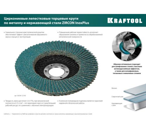 KRAFTOOL 125 х 22.2 мм, P40, круг лепестковый циркониевый торцевой по металлу и нержавеющей стали (36594-125-40)