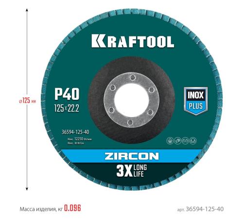 KRAFTOOL 125 х 22.2 мм, P40, круг лепестковый циркониевый торцевой по металлу и нержавеющей стали (36594-125-40)