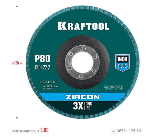 KRAFTOOL 125 х 22.2 мм, P80, круг лепестковый циркониевый торцевой по металлу и нержавеющей стали (36594-125-80)