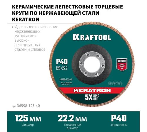 KRAFTOOL 125 х 22.2 мм, P40, круг лепестковый керамический торцевой по нержавеющей стали (36598-125-40)