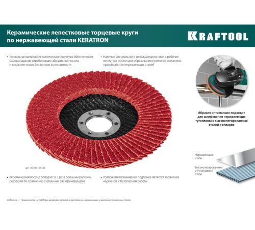 KRAFTOOL 125 х 22.2 мм, P40, круг лепестковый керамический торцевой по нержавеющей стали (36598-125-40)
