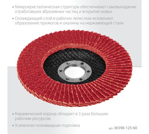 KRAFTOOL 125 х 22.2 мм, P60, круг лепестковый керамический торцевой по нержавеющей стали (36598-125-60)