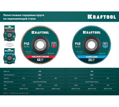 KRAFTOOL 125 х 22.2 мм, P60, круг лепестковый керамический торцевой по нержавеющей стали (36598-125-60)