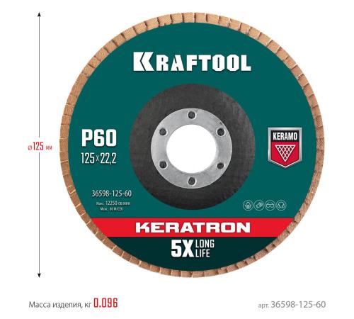 KRAFTOOL 125 х 22.2 мм, P60, круг лепестковый керамический торцевой по нержавеющей стали (36598-125-60)